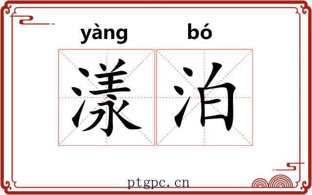 漾泊