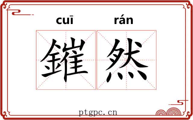 鏙然