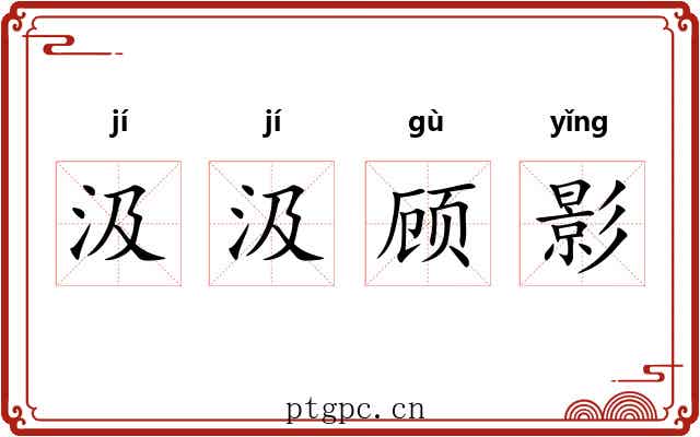 汲汲顾影 汲汲顾影