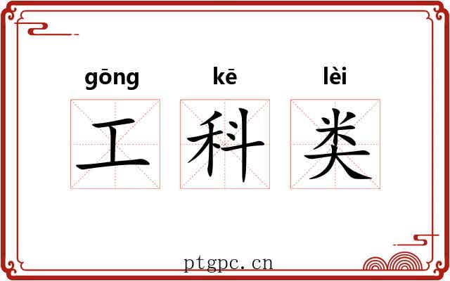 工科类