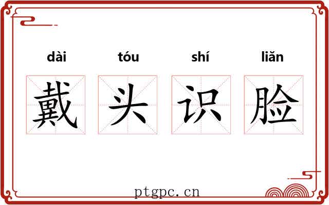 戴头识脸 戴头识脸