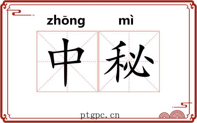 中秘