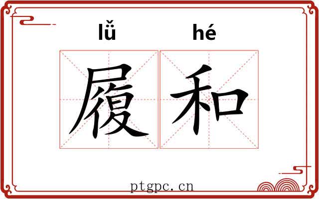 履和 履和