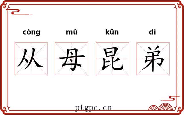 从母昆弟
