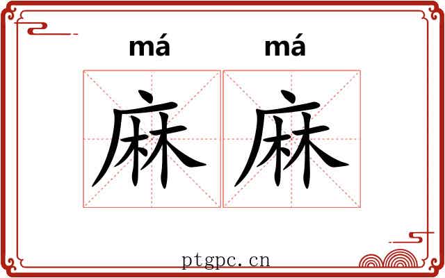 麻麻