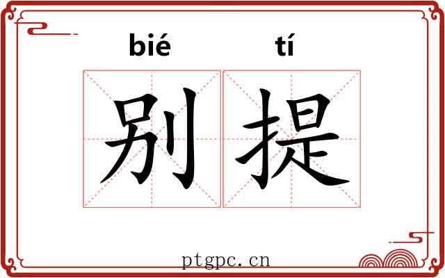 别提 别提