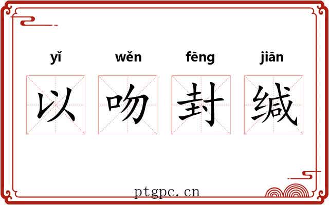 以吻封缄 以吻封缄