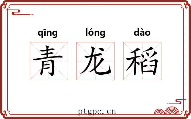 青龙稻 青龙稻