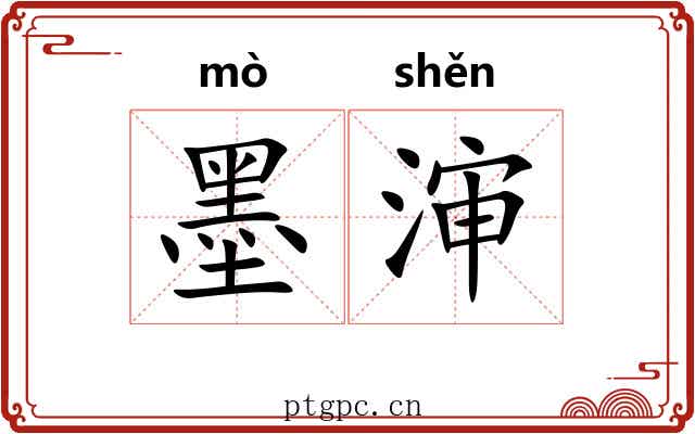 墨渖