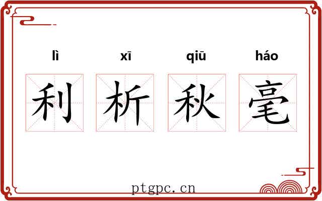 利析秋毫 利析秋毫