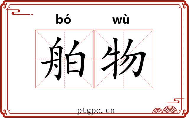 舶物