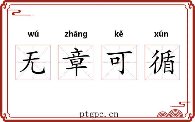 无章可循 无章可循