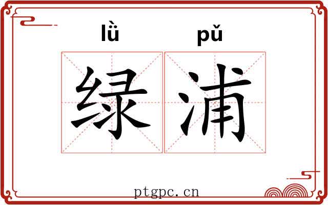 绿浦