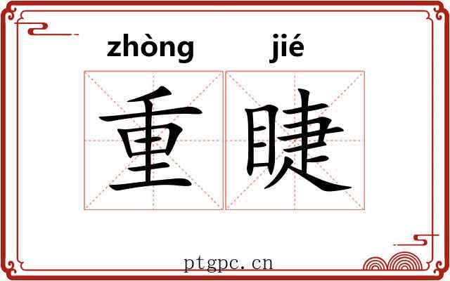 重睫 重睫