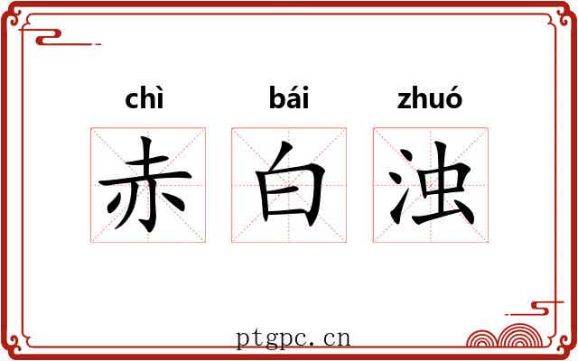 赤白浊 赤白浊
