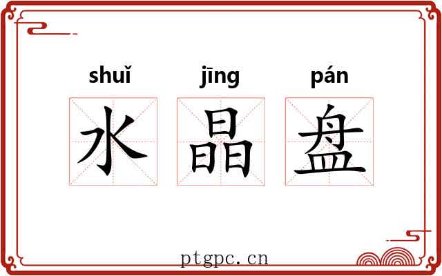 水晶盘