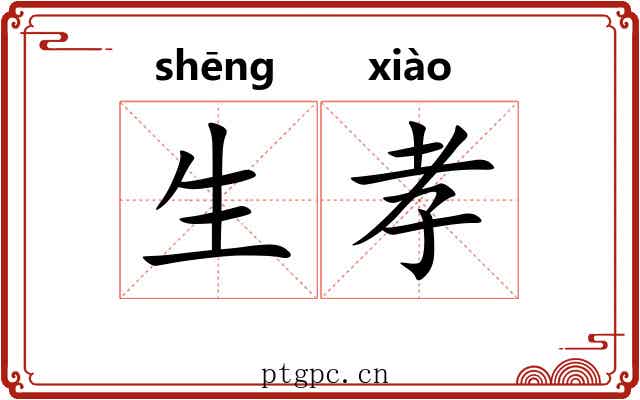 生孝 生孝
