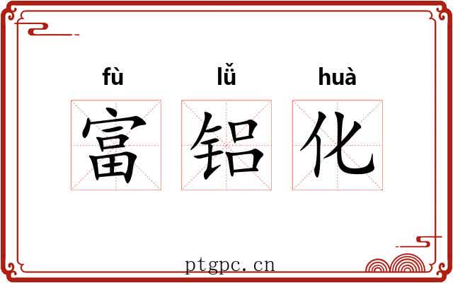 富铝化 富铝化