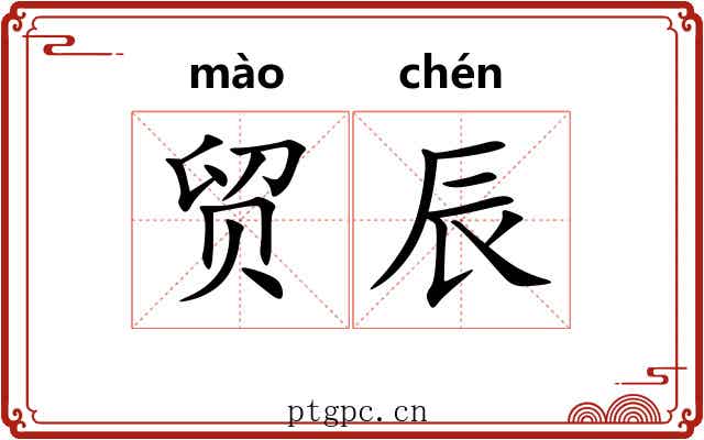 贸辰