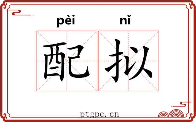 配拟 配拟