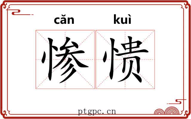 惨愦