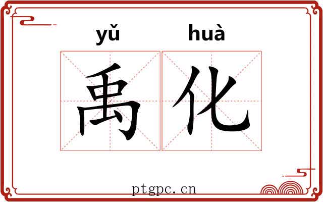 禹化