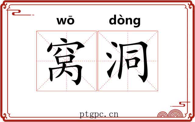 窝洞 窝洞