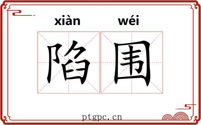 陷围