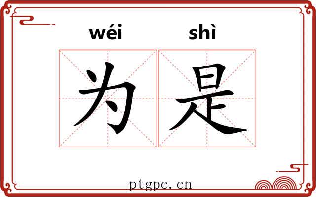 为是