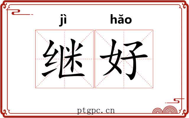 继好 继好