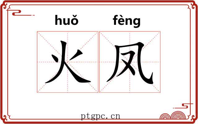 火凤 火凤