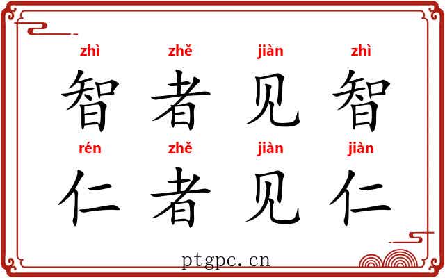 智者见智,仁者见仁 智者见智,仁者见仁