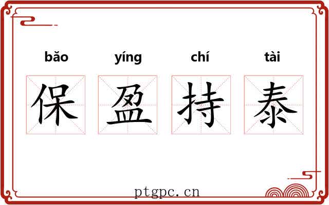 保盈持泰 保盈持泰