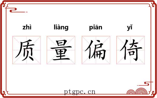 质量偏倚 质量偏倚
