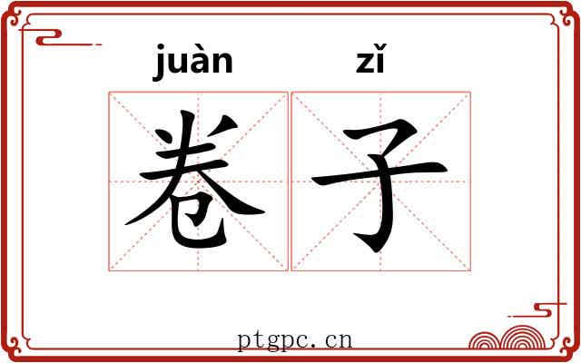 卷子 卷子