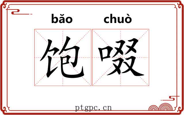 饱啜