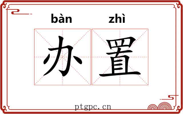办置