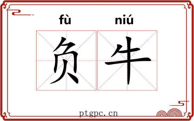 负牛 负牛