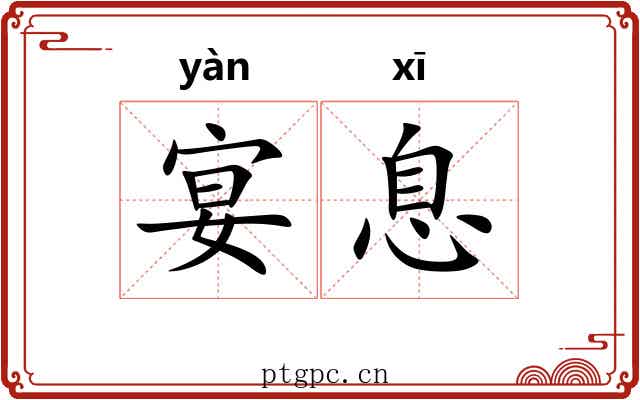 宴息 宴息
