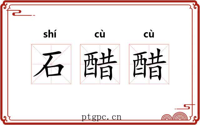 石醋醋 石醋醋