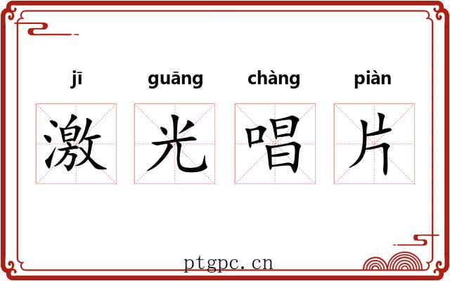 激光唱片 激光唱片