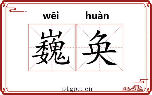 巍奂