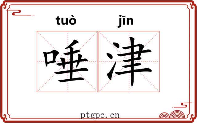 唾津