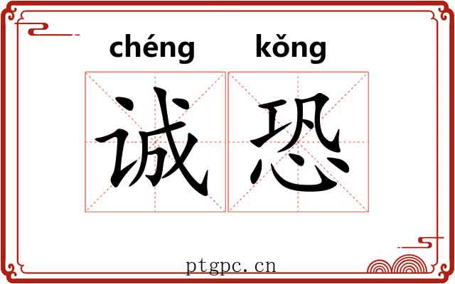 诚恐