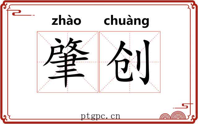 肇创