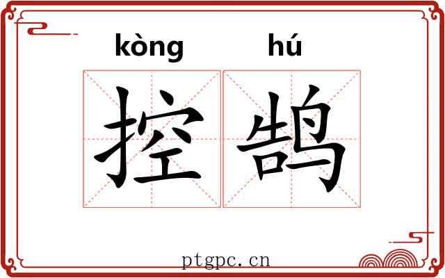 控鹄