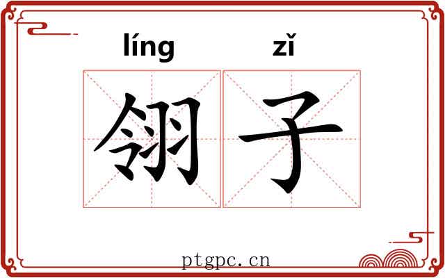 翎子 翎子