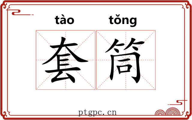 套筒