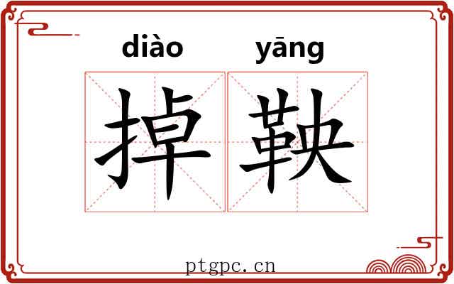 掉鞅 掉鞅