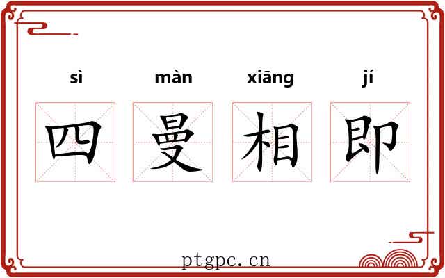 四曼相即 四曼相即
